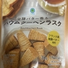 ファミリーマート『発酵バター香る バウムクーヘンラスク』を食べてみた！