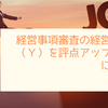 経営事項審査の経営状況（Ｙ）を評点アップするには？