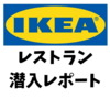 ＩＫＥＡ神戸店のレストラで食事　ランチ！子供連れでもメニューが豊富、レンジもあり安心です