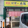 【宮古島】麺屋 サマー太陽