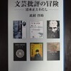今年一年を振り返ってみる。「日韓歌王戦」。『小説山川方夫伝　君も書いて行く以外ない男だよ』『文芸批評の冒険──清水正とわたし』の刊行。