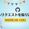 2025年(10-12月)のプルリクエストを振り返る