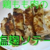 お手軽料理_鶏もも肉の塩麹ソテー