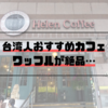 【台北駅徒歩5分】ローカルおすすめのカフェのワッフルが超絶品だった【台湾】