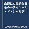 「永遠に女性的なるもの　テイヤール・ド・シャルダンの一詩篇の研究」アンリ・ド・リュバク著 はこんな本だった