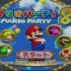 マリオパーティ8〜振って！投げて！！５感で楽しめ！マリオパーティ8〜
