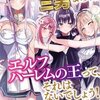 悪徳貴族の三男なのにエルフハーレムの王って、それはないでしょう！（美少女文庫）