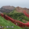 中国地方一周～山陽・山陰の旅～【５】呉・秋吉台・角島大橋・元乃隅稲成神社