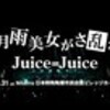 Juice=Juice『五月雨美女がさ乱れる』Live at Niterra日本特殊陶業市民会館ビレッジホール 2025.5.31