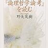 本日読了[２３０冊目]野矢茂樹『ウィトゲンシュタイン『論理哲学論考』を読む』☆☆☆☆☆