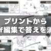 PDF編集でプリントから答えを消す方法【サピックス】