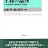  『正義の論理　公共的価値の規範的社会理論』