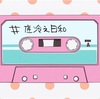 ”まあそりゃそうなるか”って感じの「星に願いを」～きらら酒は思った以上にいい酒だった～