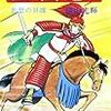 三国志から学ぶ。人は具体的なメリットを提示されると動きやすい。