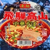 麺類大好き1291ヤマダイニュータッチ凄麺飛騨高山中華そば