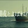 【ネタバレ】映画『海賊とよばれた男』の感想とストーリー解説／原作を超える感動の大作でした！