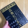 【デジマ10年未満、もしくは広告代理店パーソンの方は必読書】