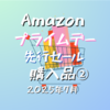 Amazonプライムデー先行セール購入品②2025年7月！