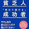 変わることを恐れる貧乏人　変わり続ける成功者　2極化を生き残る思考法