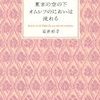 『東京の空の下オムレツのにおいは流れる』をおいしく読んだ