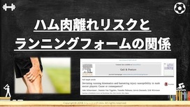 ハムストリング肉離れとランニングフォームの関係性｜エビデンスレビュー