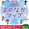 日能研の「よのなかマップ」と池上さんの「世の中まるごとガイドブック」