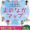 日能研の「よのなかマップ」と池上さんの「世の中まるごとガイドブック」