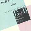 マーケティングはBtoCだけのものじゃない。BtoBにおいても重要かつ有効なのにできてない企業多いよね、というお話。　余田拓郎／BtoBマーケティング　日本企業のための成長シナリオ