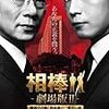 相棒　劇場版2　警視庁占拠！特命係の一番長い夜