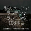 2196食目「私のペースでランラン♪ランニング108本目」二田哲博クリニック天神から姪浜まで走って帰る