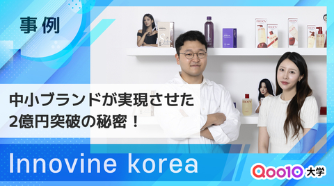 【Innovine korea】 韓国の中小ブランドが2億円を売り上げた成功の秘密