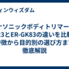 パナソニックボディトリマーER-GK23とER-GK83の違いを比較 ｜特徴から目的別の選び方まで徹底解説