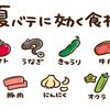 夏バテを防ぎそして回復してくれる食材9選
