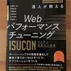 『達人が教えるWebパフォーマンスチューニング』を読んだ