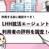 【徹底調査】LHH就活エージェントの評判は？｜口コミを調査！