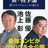 「新・戦争論」（池上彰・佐藤優）　