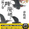 読書感想文「陰陽師 烏天狗ノ巻」夢枕 獏 (著)