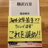 はじめての海外文学必読書！『翻訳百景』のすすめ