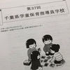 【登壇】第３７回千葉県学童保育指導員学校