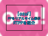 【osu!】リアルタイムでppを確認するためのツールStreamCompanionを紹介【RTPP】