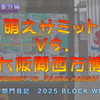 【20周年企画番外編】萌えサミットVS.関西万博（2025年部門日記）第三部「看板旗幕」結果報告