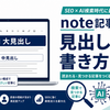 note見出しの作り方｜読まれる型とSEO・AI検索に強い構成