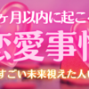 ♥️恋愛占い♥️見てから1ヶ月以内に起こる“恋愛事情”未来を視てみました🔮4択チャネリング🪐✨