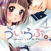 ヒロインを傷付けてから手助けをする自作自演の一人占めmyヒーロー『ういらぶ。』