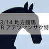 2023/3/14 地方競馬 高知競馬 7R アテツマンサク特別(C3)
