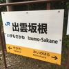 山陰へ！備後落合駅から木次駅へ（R2-10b-10）