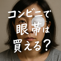 コンビニで眼帯は買える？セブン・ファミマ・ローソンの取り扱いとおすすめを徹底解説！