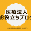 会計ソフト問題　２　診療所の会計ソフト導入問題