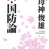 たかじん NO マネー NO データ ： 元航空自衛隊幕僚長 田母神俊雄　2011年7月9日放送