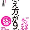 【感想】伝え方で全てが決まる！「伝え方が9割」を読んでみた